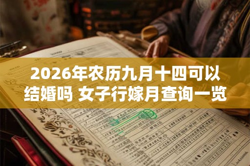 2026年农历九月十四可以结婚吗 女子行嫁月查询一览表