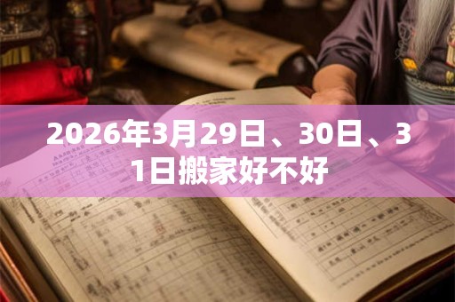 2026年3月29日、30日、31日搬家好不好