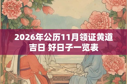 2026年公历11月领证黄道吉日 好日子一览表