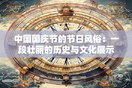 中国国庆节的节日风俗：一段壮丽的历史与文化展示