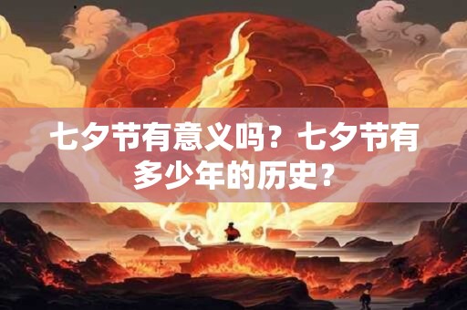 七夕节有意义吗？七夕节有多少年的历史？