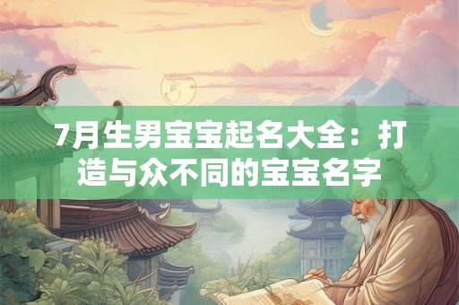 7月生男宝宝起名大全：打造与众不同的宝宝名字