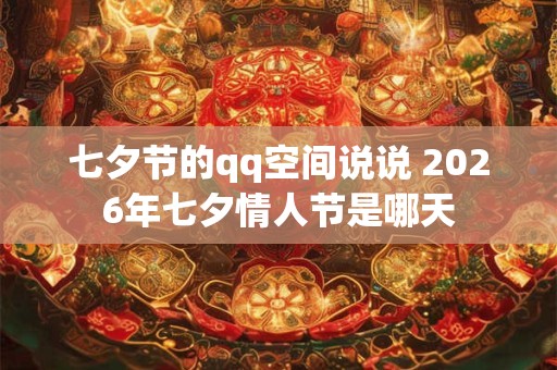 七夕节的qq空间说说 2026年七夕情人节是哪天