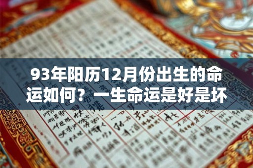 93年阳历12月份出生的命运如何？一生命运是好是坏？
