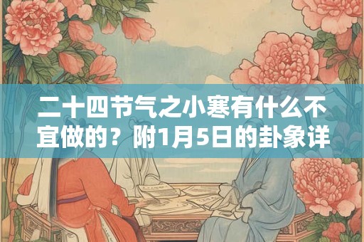 二十四节气之小寒有什么不宜做的？附1月5日的卦象详解