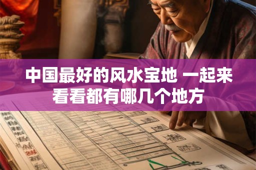 中国最好的风水宝地 一起来看看都有哪几个地方