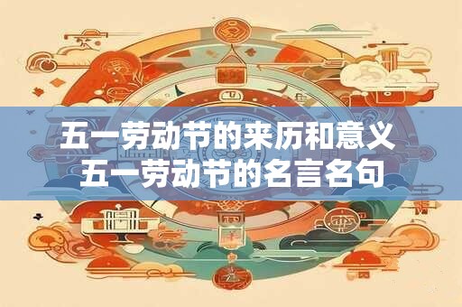 五一劳动节的来历和意义 五一劳动节的名言名句