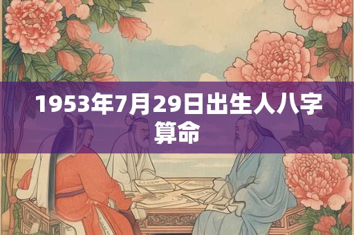 1953年7月29日出生人八字算命