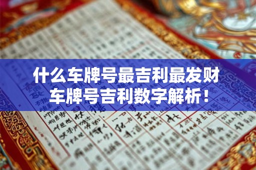 什么车牌号最吉利最发财 车牌号吉利数字解析！