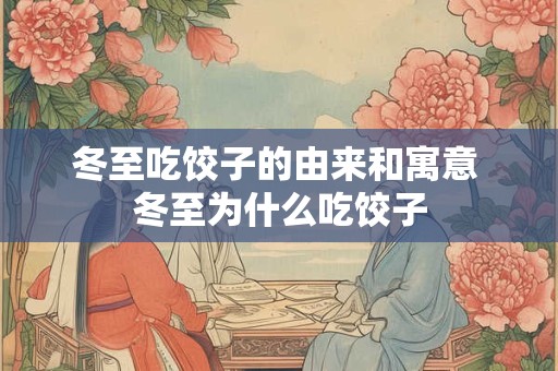 冬至吃饺子的由来和寓意 冬至为什么吃饺子