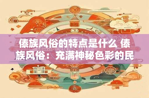傣族风俗的特点是什么 傣族风俗：充满神秘色彩的民族文化