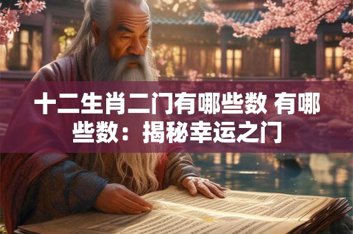 十二生肖二门有哪些数 有哪些数：揭秘幸运之门