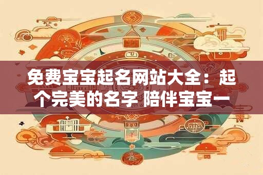 免费宝宝起名网站大全：起个完美的名字 陪伴宝宝一生！