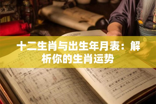 十二生肖与出生年月表：解析你的生肖运势