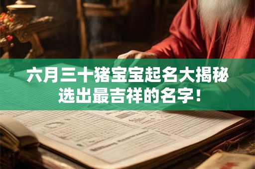 六月三十猪宝宝起名大揭秘 选出最吉祥的名字！