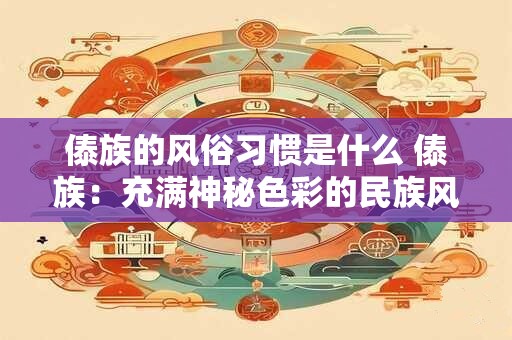 傣族的风俗习惯是什么 傣族：充满神秘色彩的民族风俗习惯