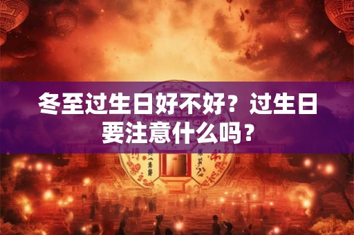 冬至过生日好不好？过生日要注意什么吗？