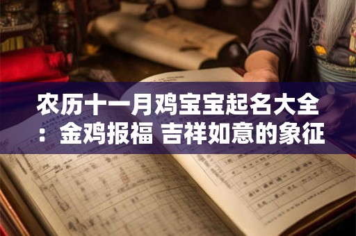 农历十一月鸡宝宝起名大全：金鸡报福 吉祥如意的象征！