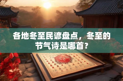 各地冬至民谚盘点，冬至的节气诗是哪首？