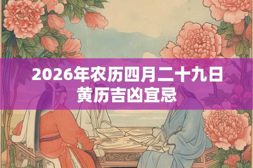 2026年农历四月二十九日黄历吉凶宜忌