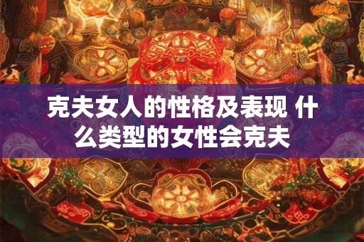 克夫女人的性格及表现 什么类型的女性会克夫