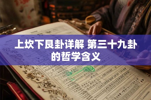 上坎下艮卦详解 第三十九卦的哲学含义