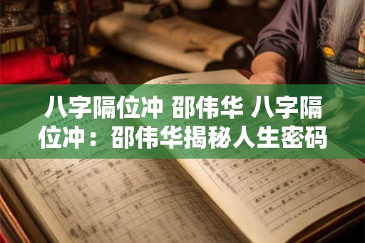 八字隔位冲 邵伟华 八字隔位冲：邵伟华揭秘人生密码