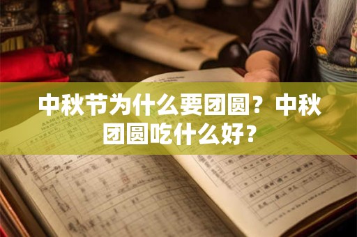 中秋节为什么要团圆？中秋团圆吃什么好？