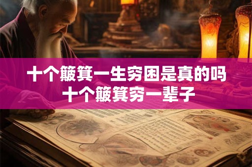 十个簸箕一生穷困是真的吗 十个簸箕穷一辈子