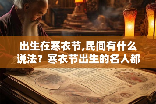 出生在寒衣节,民间有什么说法？寒衣节出生的名人都有谁？