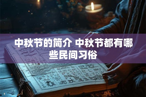 中秋节的简介 中秋节都有哪些民间习俗