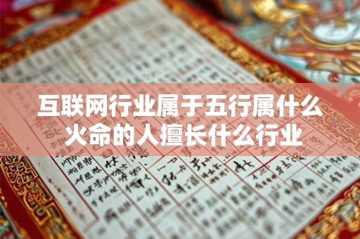互联网行业属于五行属什么 火命的人擅长什么行业