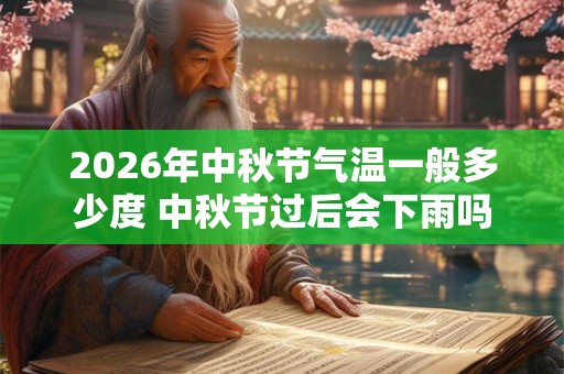 2026年中秋节气温一般多少度 中秋节过后会下雨吗