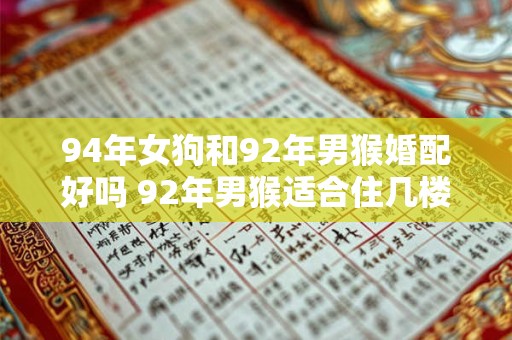 94年女狗和92年男猴婚配好吗 92年男猴适合住几楼