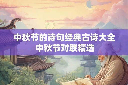 中秋节的诗句经典古诗大全 中秋节对联精选