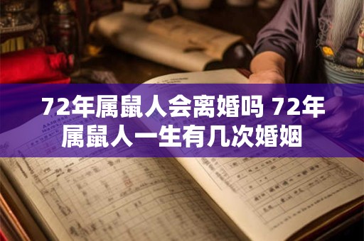 72年属鼠人会离婚吗 72年属鼠人一生有几次婚姻