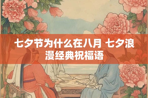 七夕节为什么在八月 七夕浪漫经典祝福语