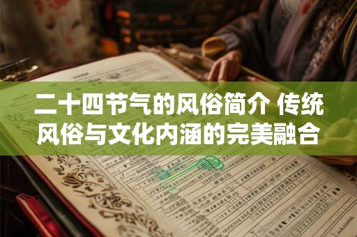 二十四节气的风俗简介 传统风俗与文化内涵的完美融合