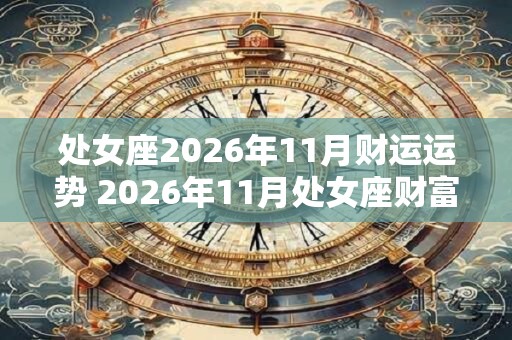 处女座2026年11月财运运势 2026年11月处女座财富运程详解