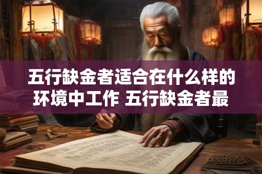 五行缺金者适合在什么样的环境中工作 五行缺金者最适合工作在哪