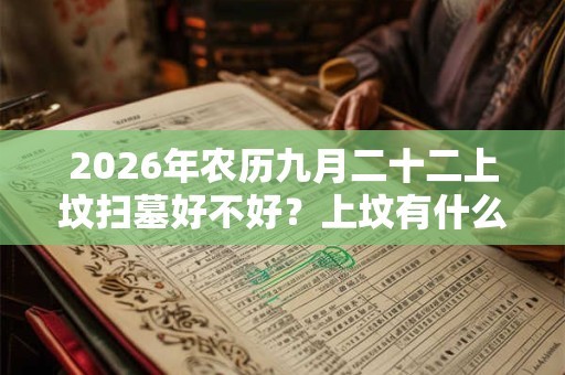 2026年农历九月二十二上坟扫墓好不好？上坟有什么讲究？