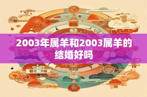 2003年属羊和2003属羊的结婚好吗