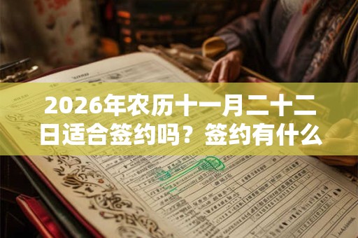 2026年农历十一月二十二日适合签约吗？签约有什么注意事项？
