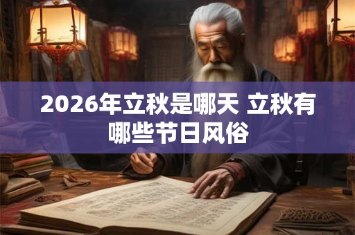 2026年立秋是哪天 立秋有哪些节日风俗