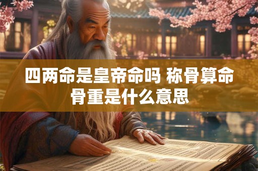 四两命是皇帝命吗 称骨算命骨重是什么意思