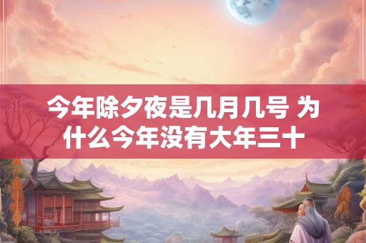 今年除夕夜是几月几号 为什么今年没有大年三十