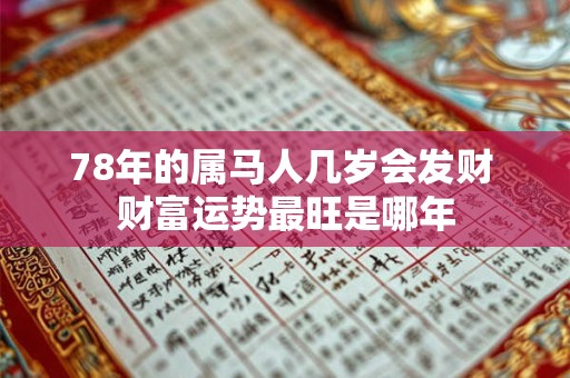 78年的属马人几岁会发财 财富运势最旺是哪年