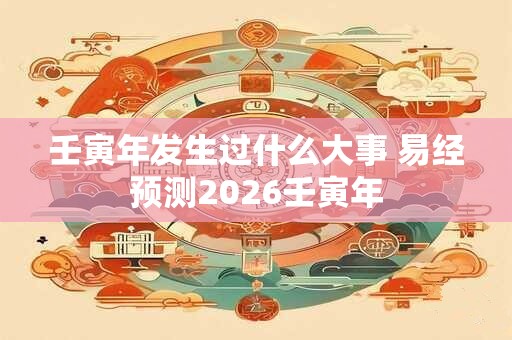 壬寅年发生过什么大事 易经预测2026壬寅年