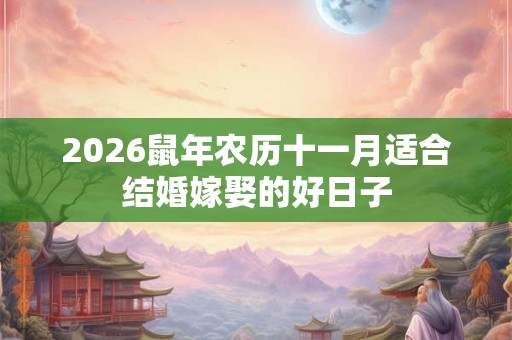 2026鼠年农历十一月适合结婚嫁娶的好日子