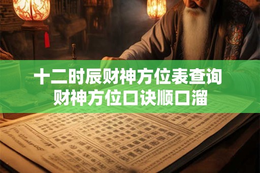 十二时辰财神方位表查询 财神方位口诀顺口溜